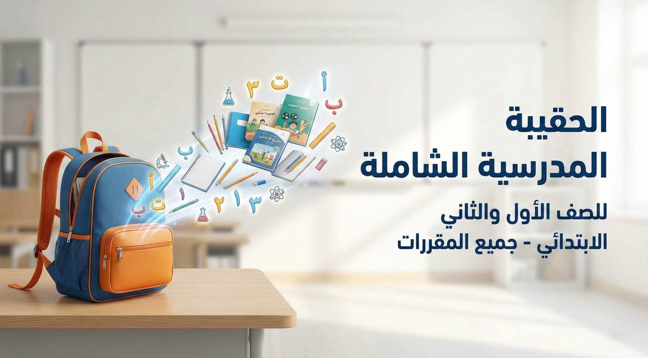 بكج الحقيبة الكاملة للصف الأول أو الثاني